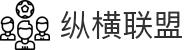 纵横联盟-官方网站